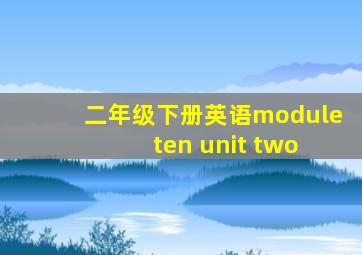 二年级下册英语module ten unit two